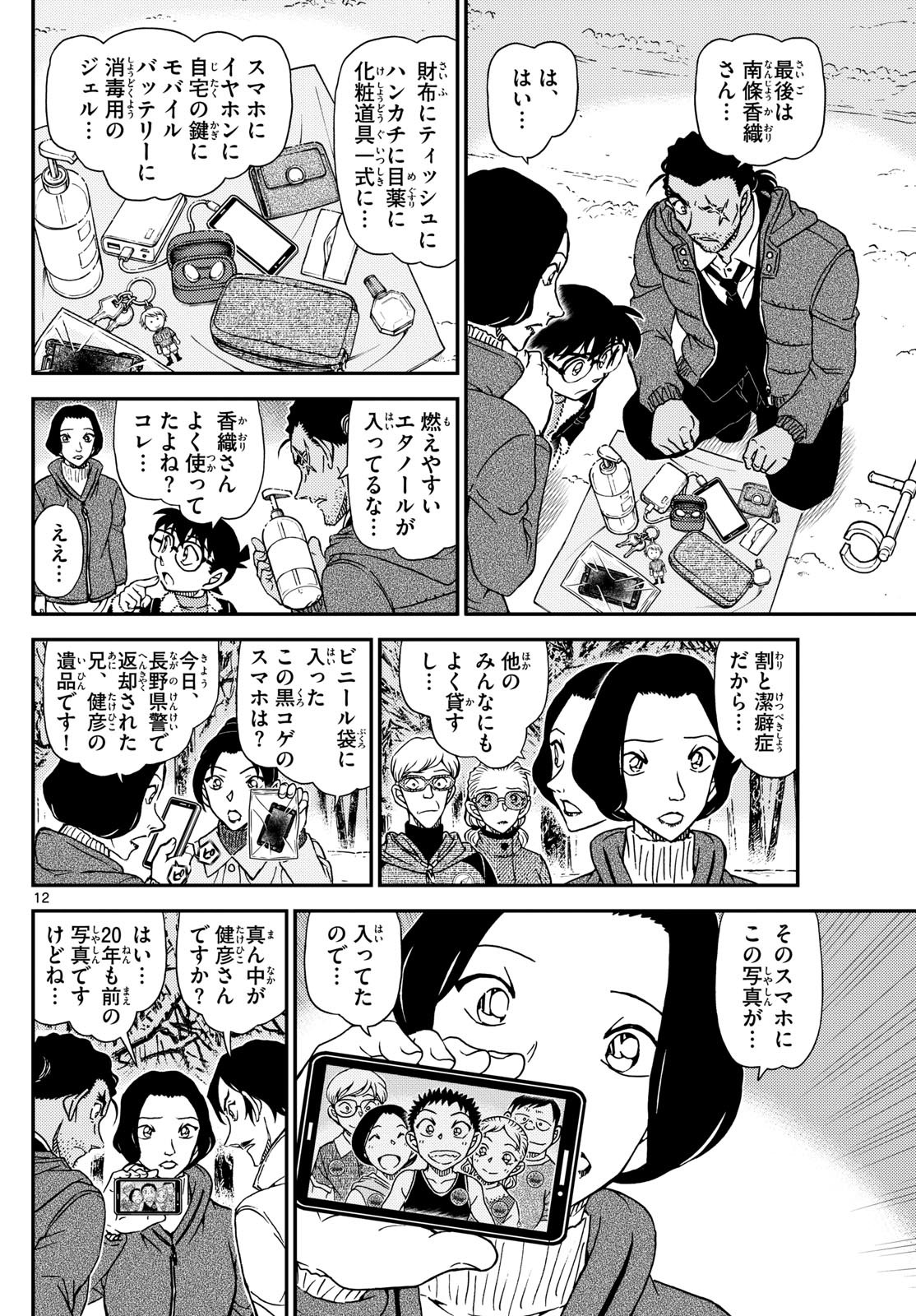 Meitantei Conan Chapter 1139 12ページ