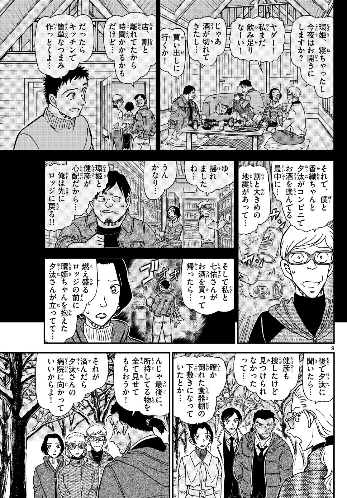 Meitantei Conan Chapter 1139 9ページ