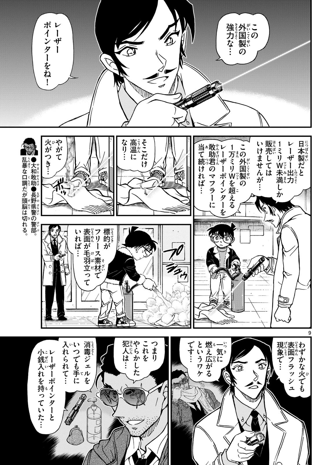 Meitantei Conan Chapter 1140 9ページ