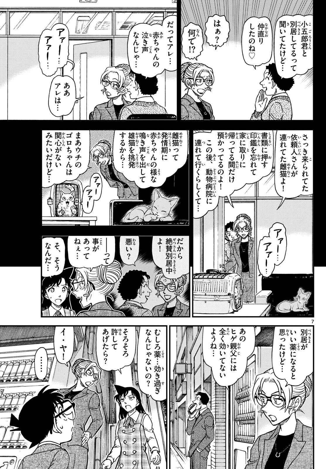 Meitantei Conan Chapter 1141 7ページ