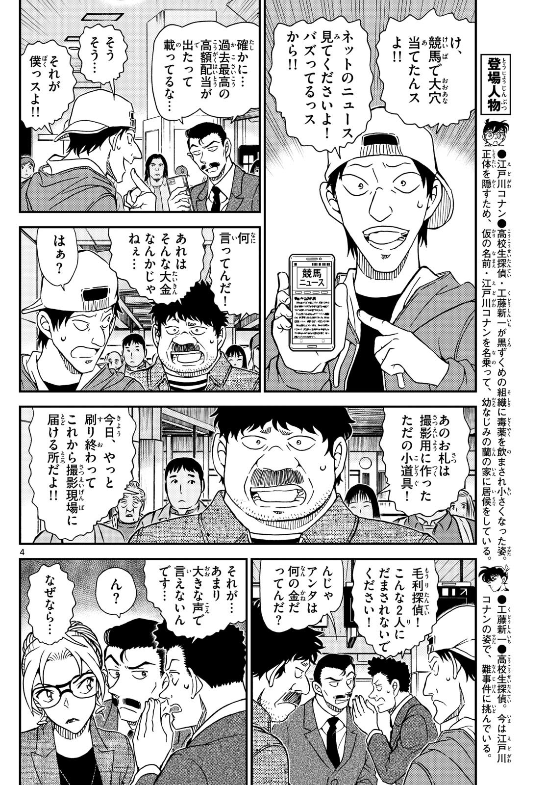Meitantei Conan Chapter 1142 4ページ