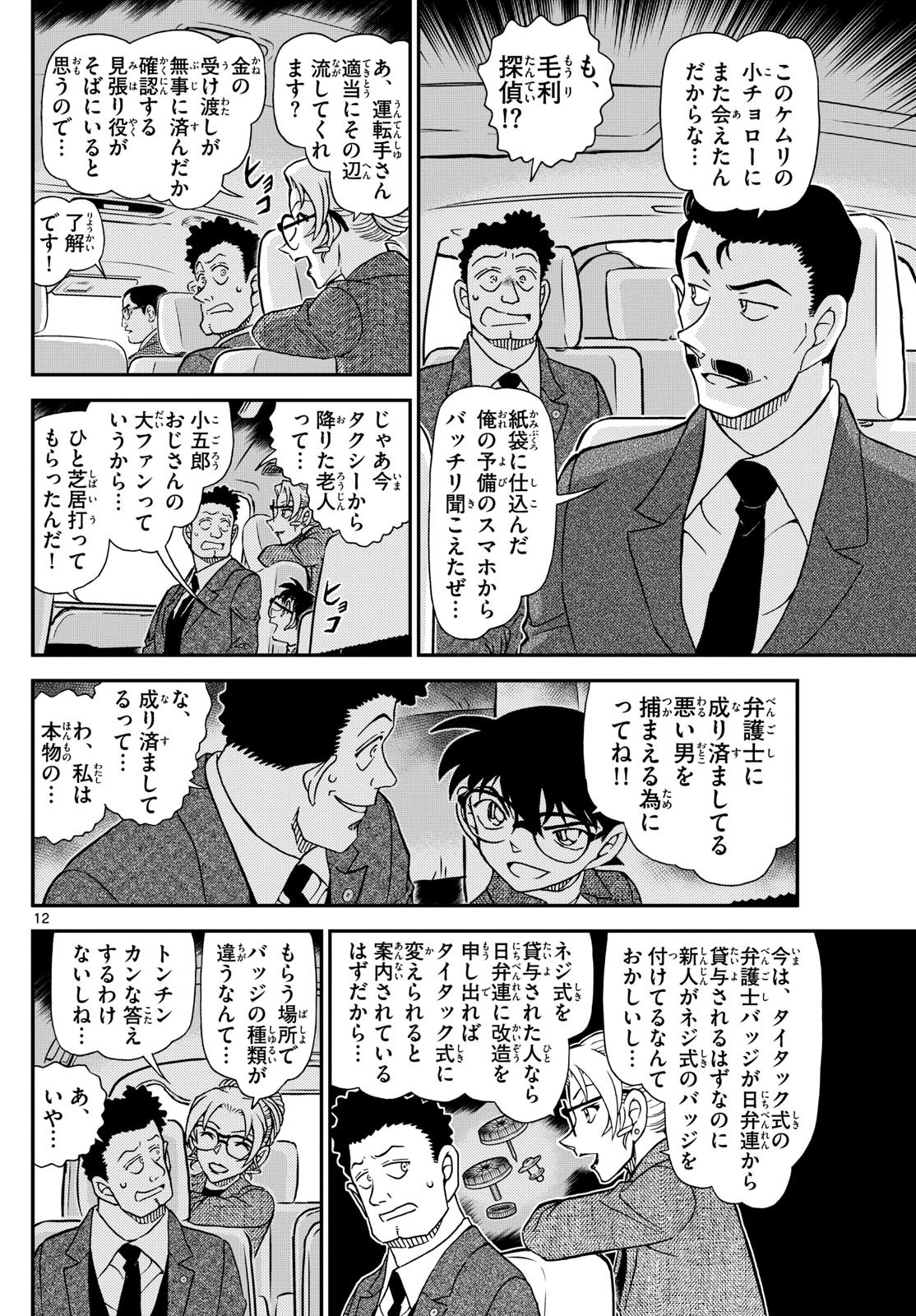 Meitantei Conan Chapter 1143 12ページ