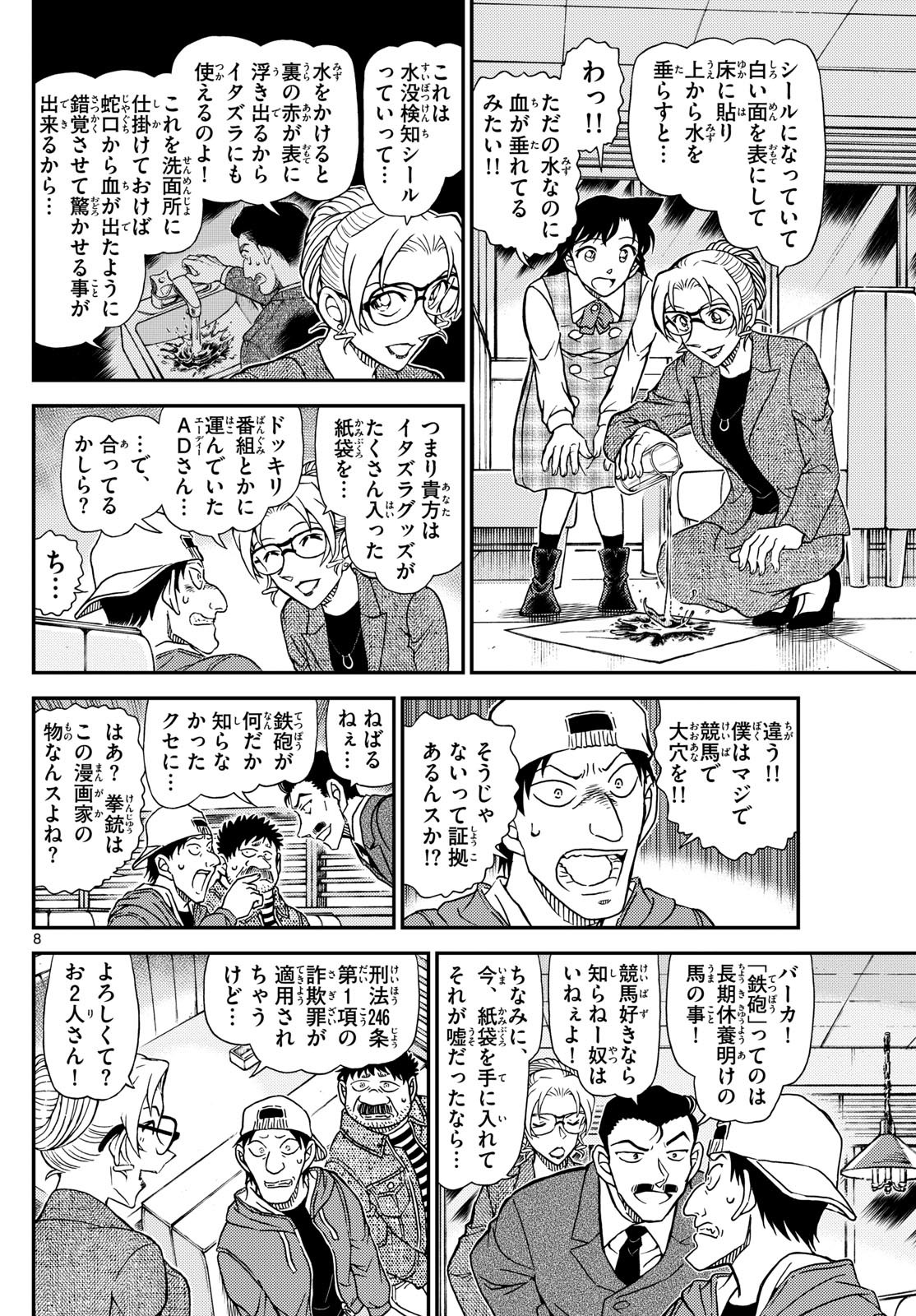 Meitantei Conan Chapter 1143 8ページ