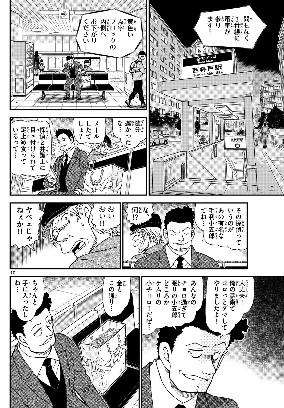 Meitantei Conan Chapter 1143 10ページ