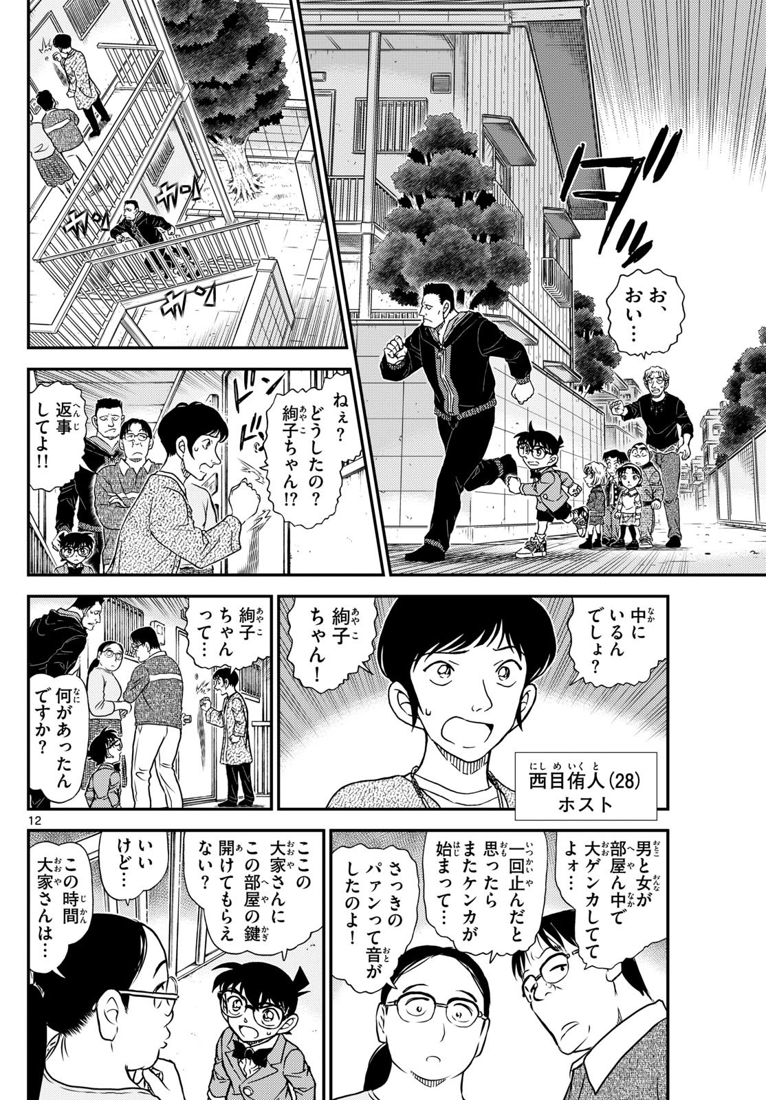 Meitantei Conan Chapter 1144 12ページ
