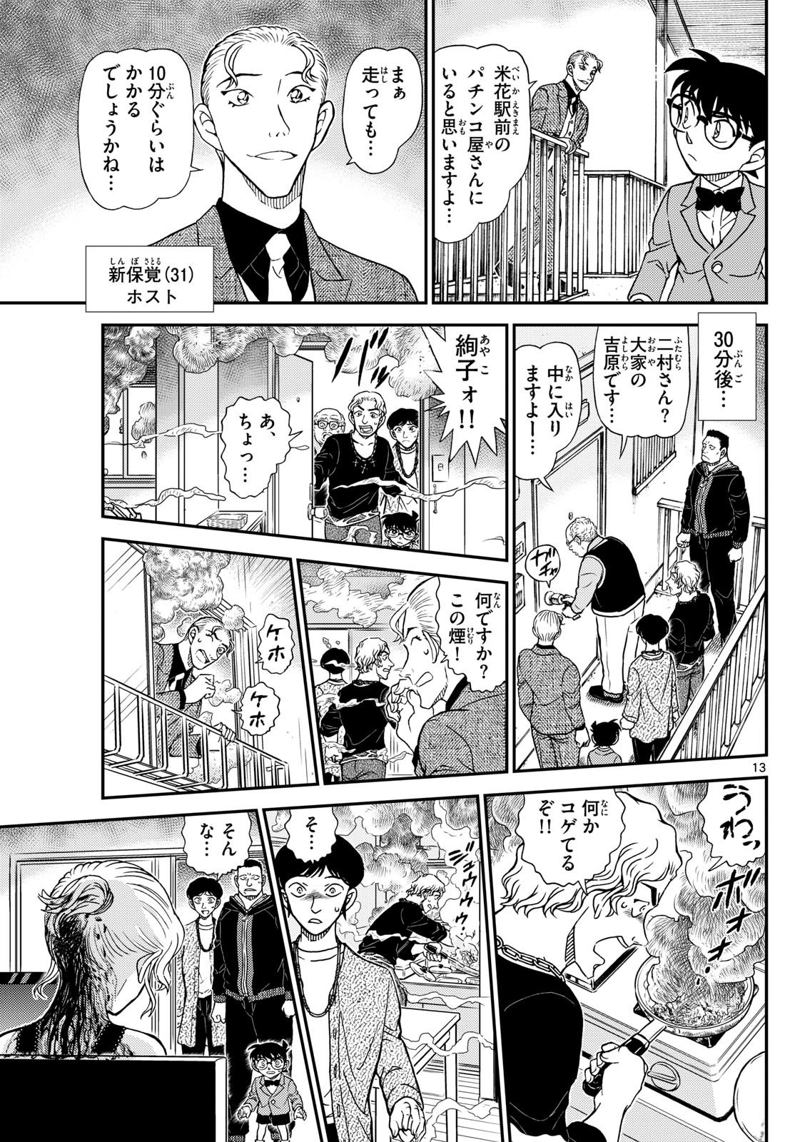 Meitantei Conan Chapter 1144 13ページ