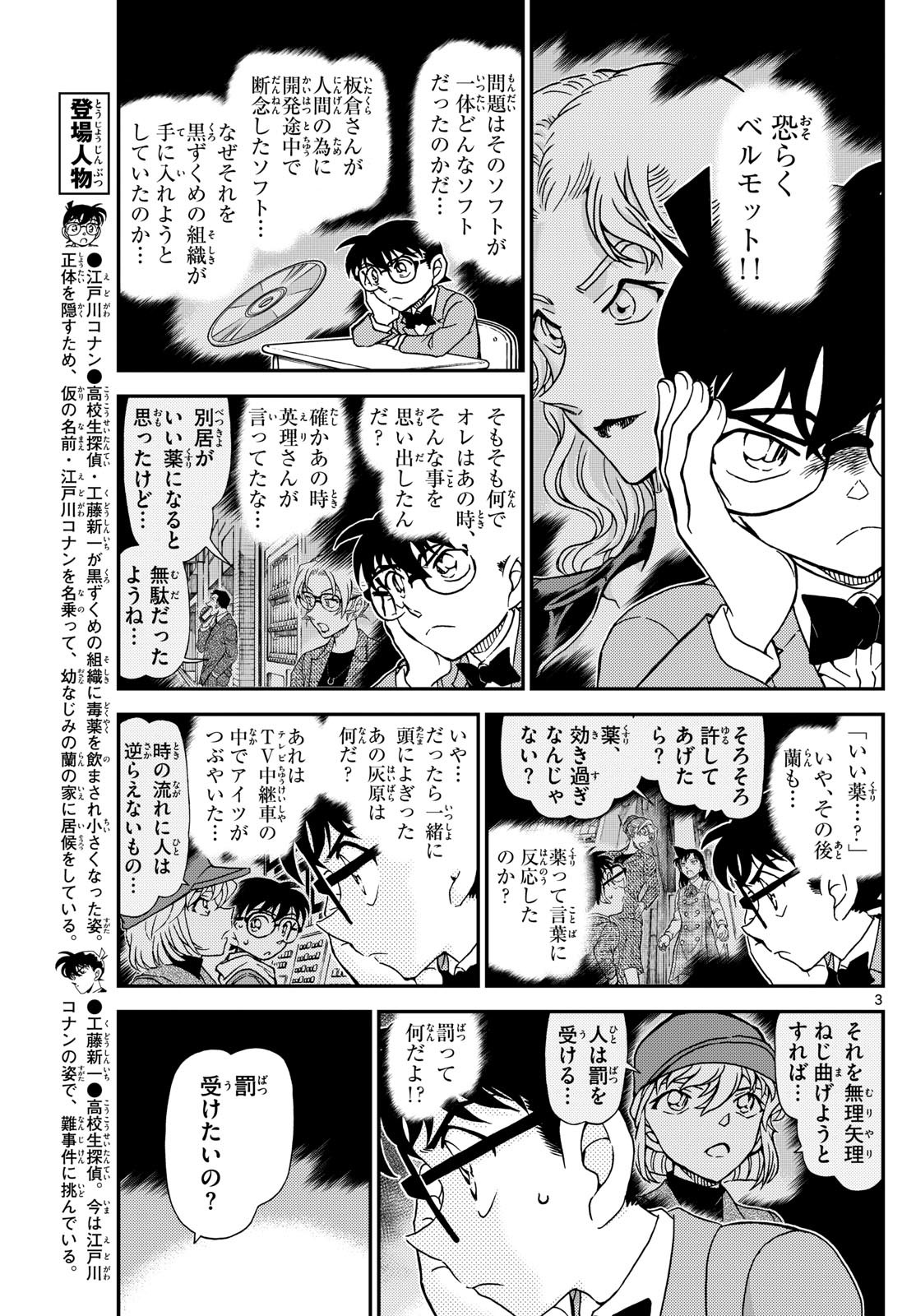 Meitantei Conan Chapter 1144 3ページ