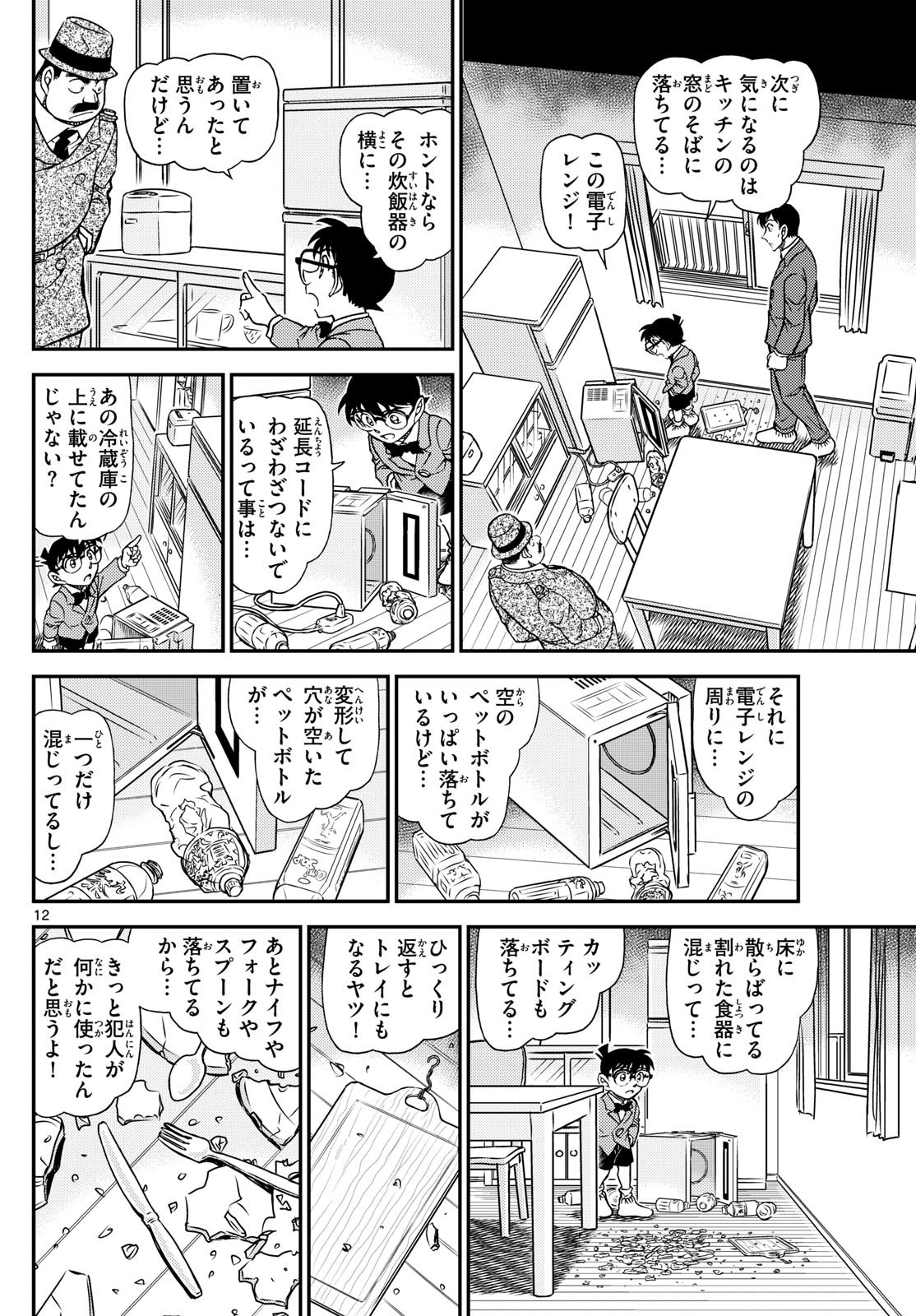 Meitantei Conan Chapter 1145 12ページ