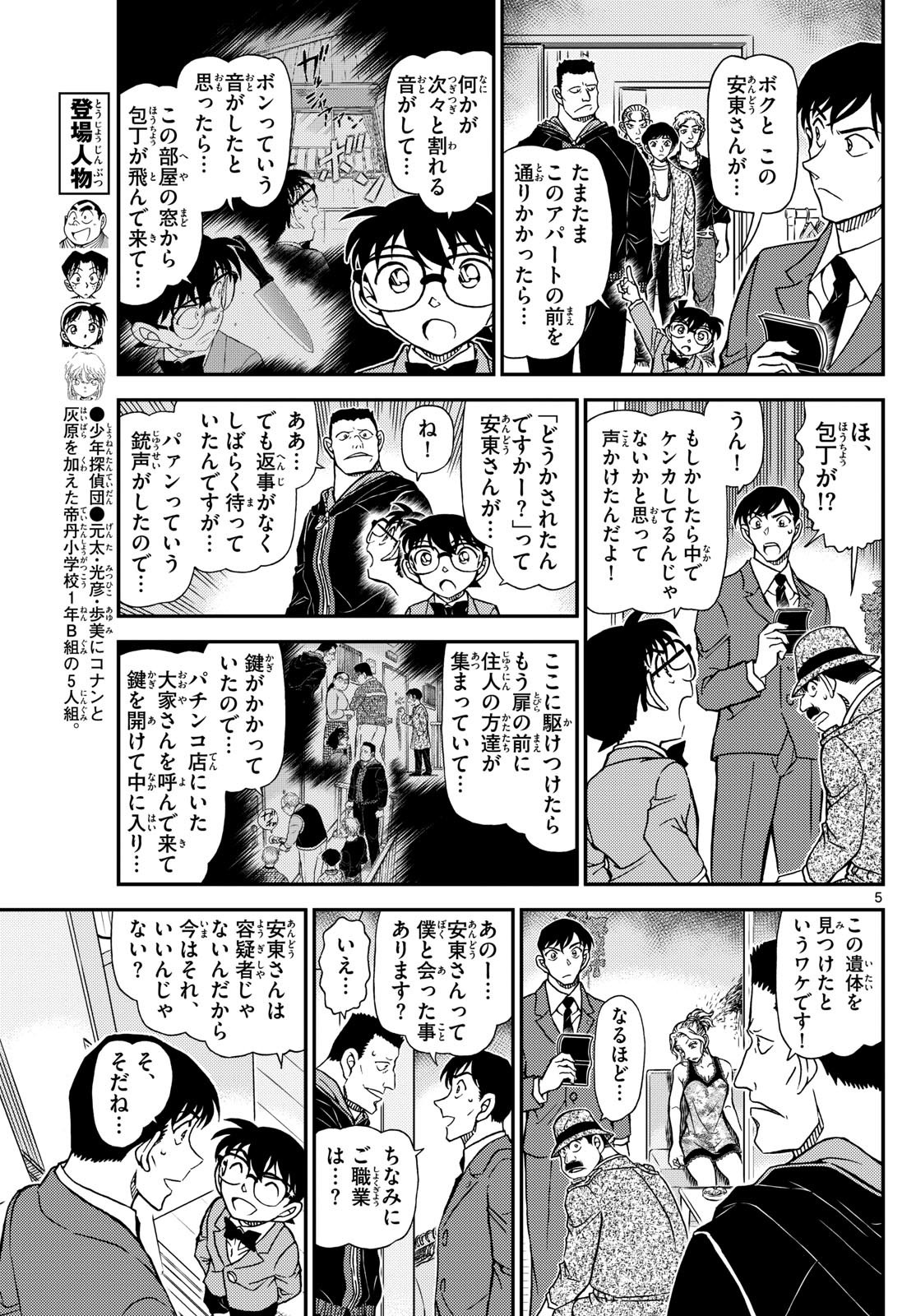 Meitantei Conan Chapter 1145 5ページ