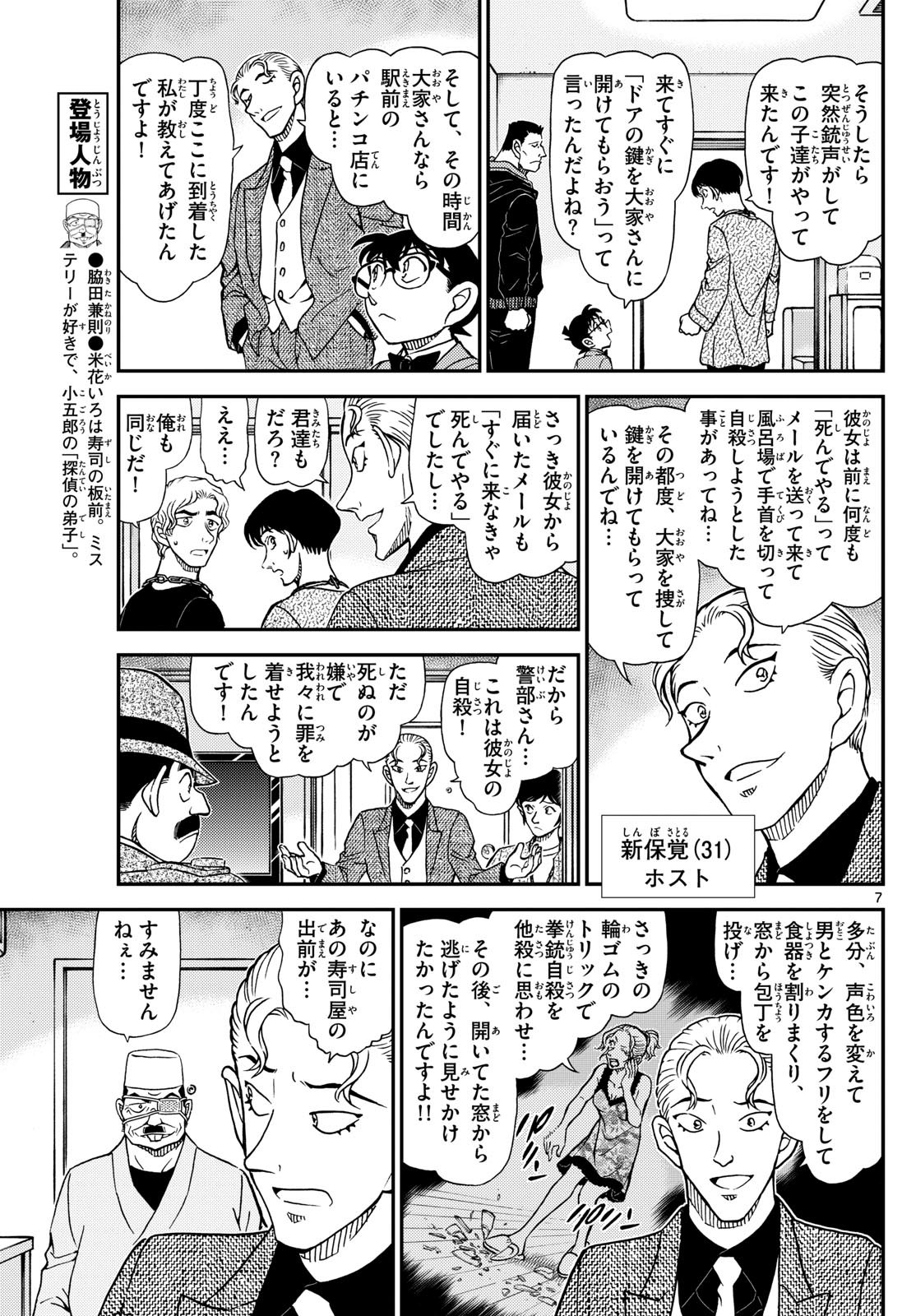Meitantei Conan Chapter 1145 7ページ