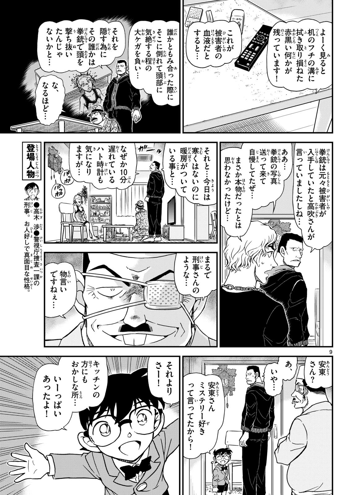 Meitantei Conan Chapter 1145 9ページ