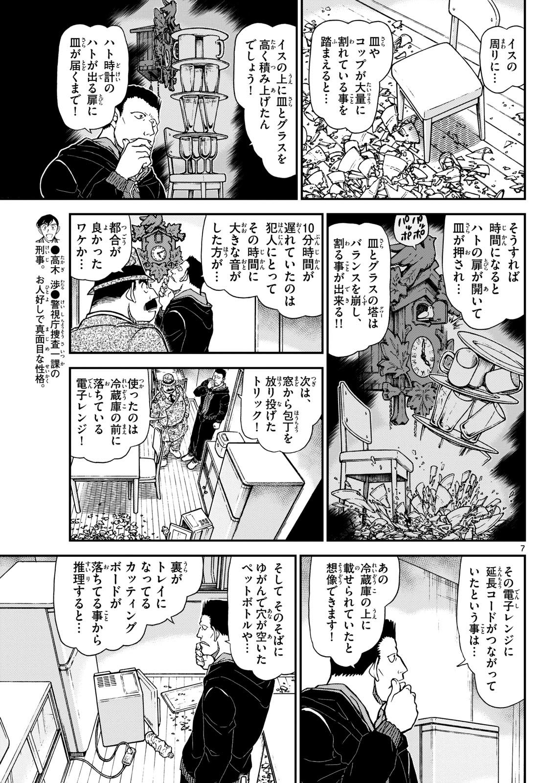 Meitantei Conan Chapter 1146 7ページ