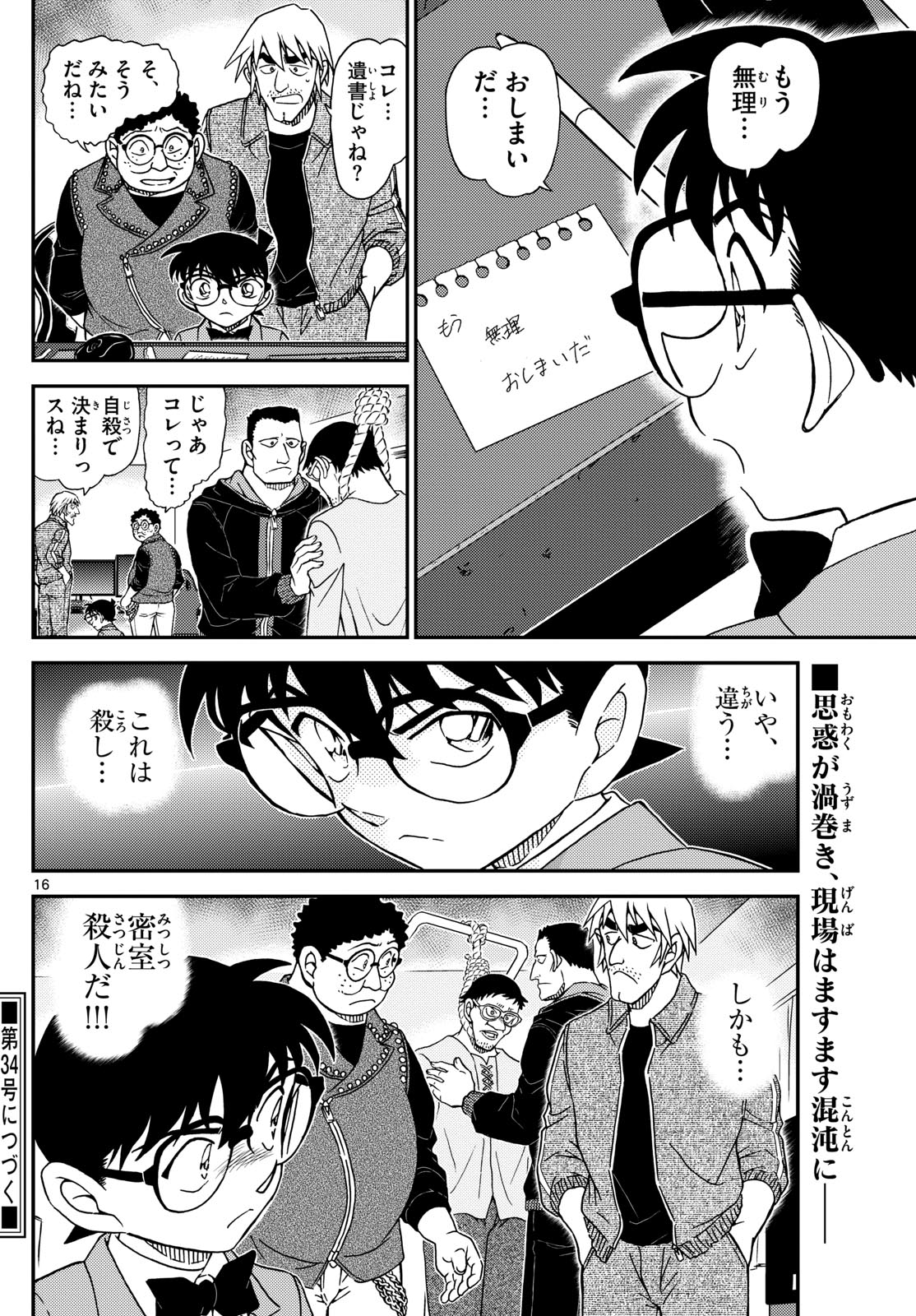 Meitantei Conan Chapter 1147 16ページ