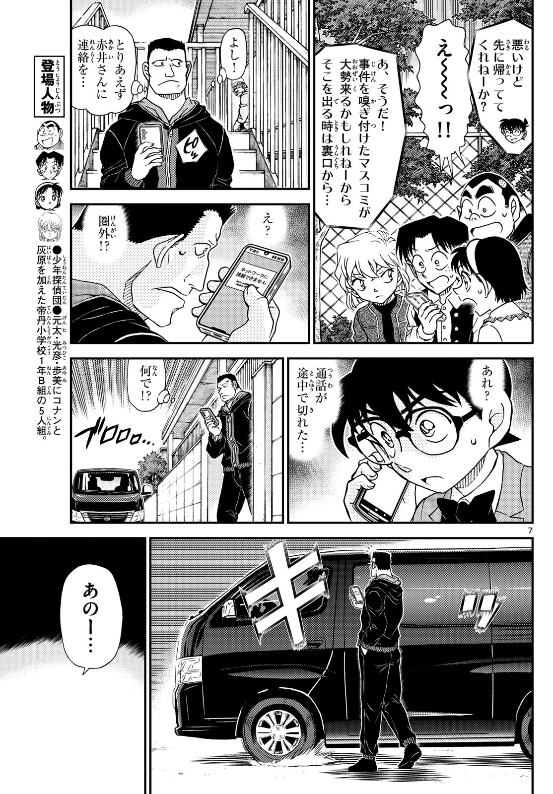 Meitantei Conan Chapter 1147 7ページ