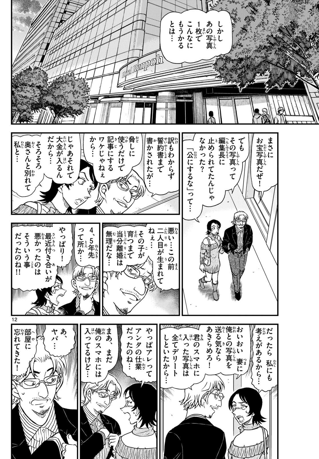 Meitantei Conan Chapter 1151 12ページ