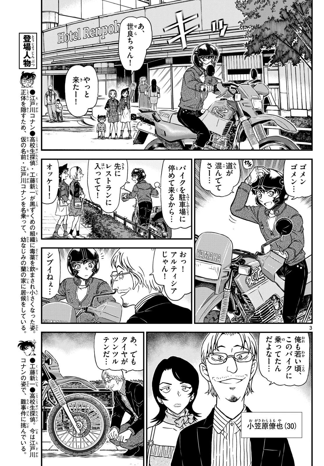 Meitantei Conan Chapter 1151 3ページ