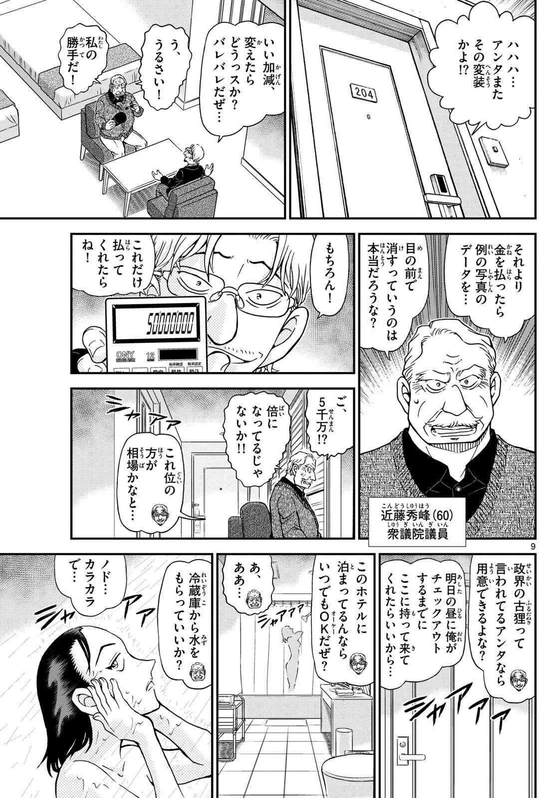 Meitantei Conan Chapter 1151 9ページ