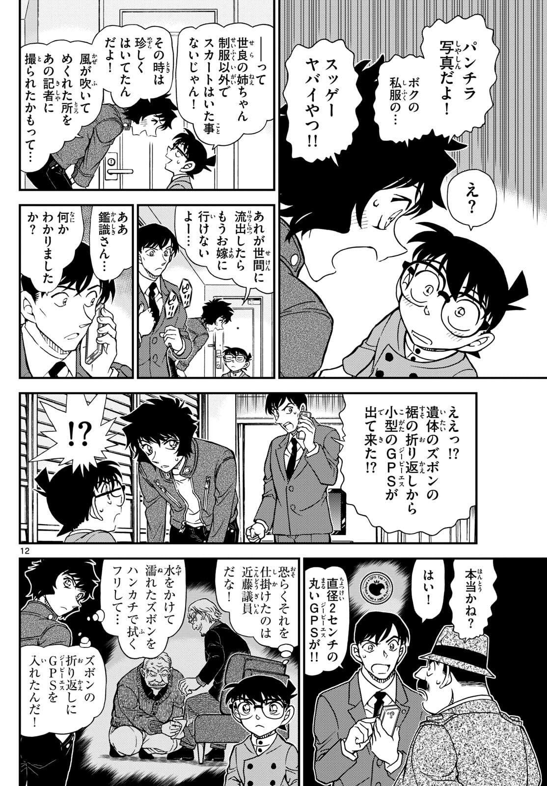 Meitantei Conan Chapter 1152 12ページ