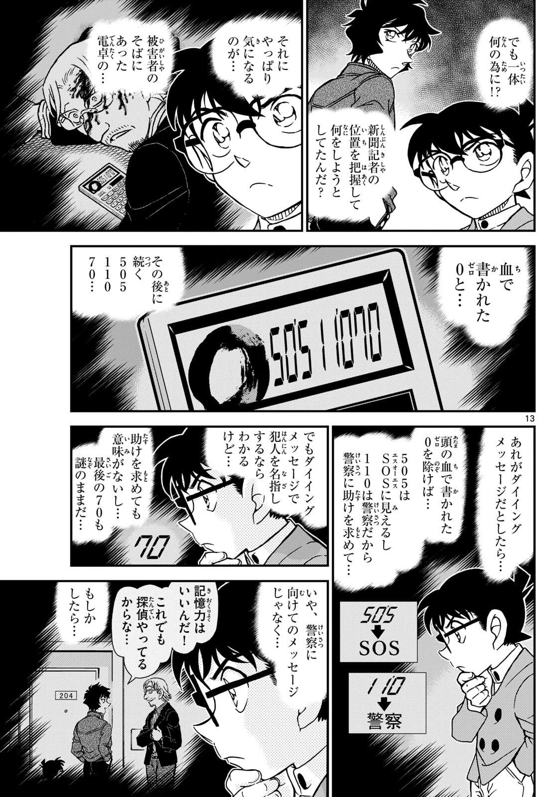 Meitantei Conan Chapter 1152 13ページ