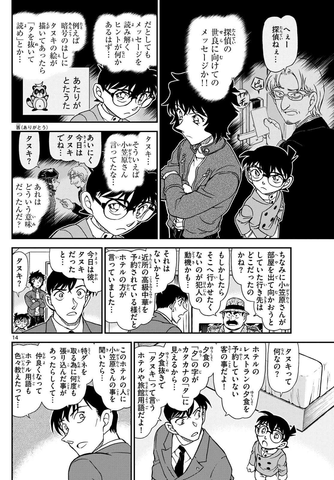 Meitantei Conan Chapter 1152 14ページ