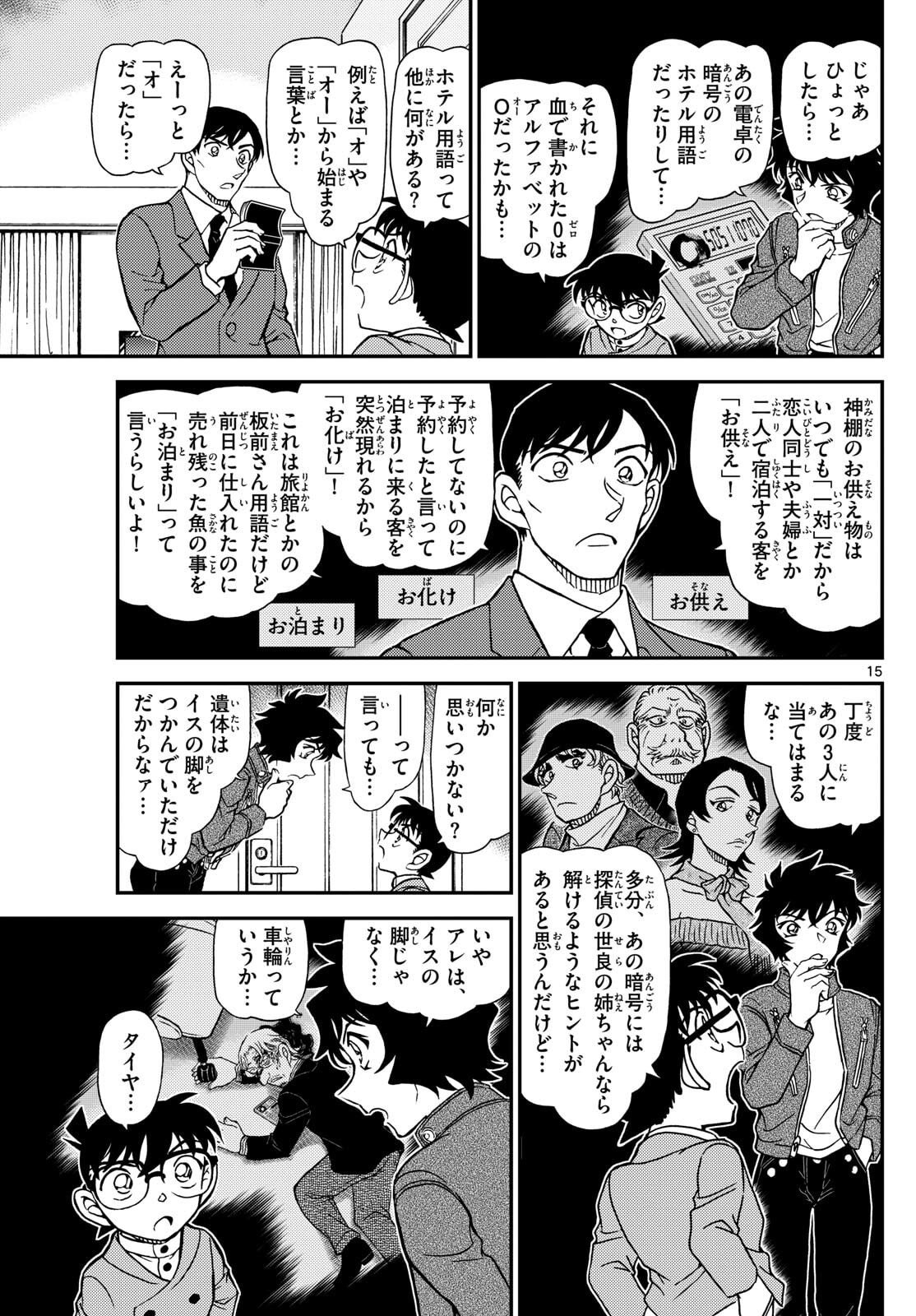 Meitantei Conan Chapter 1152 15ページ