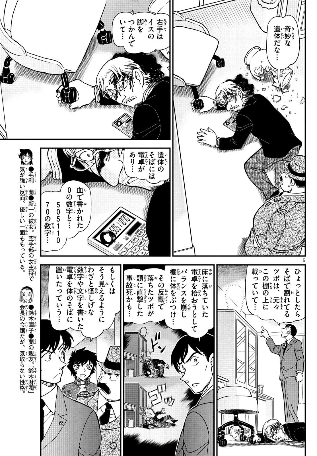 Meitantei Conan Chapter 1152 5ページ