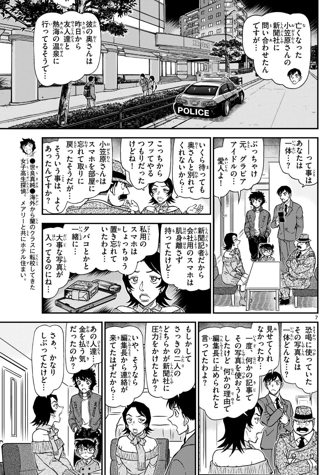 Meitantei Conan Chapter 1152 7ページ