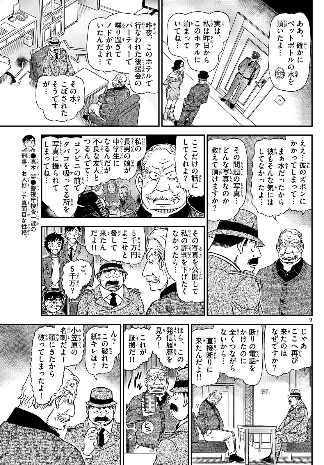 Meitantei Conan Chapter 1152 9ページ