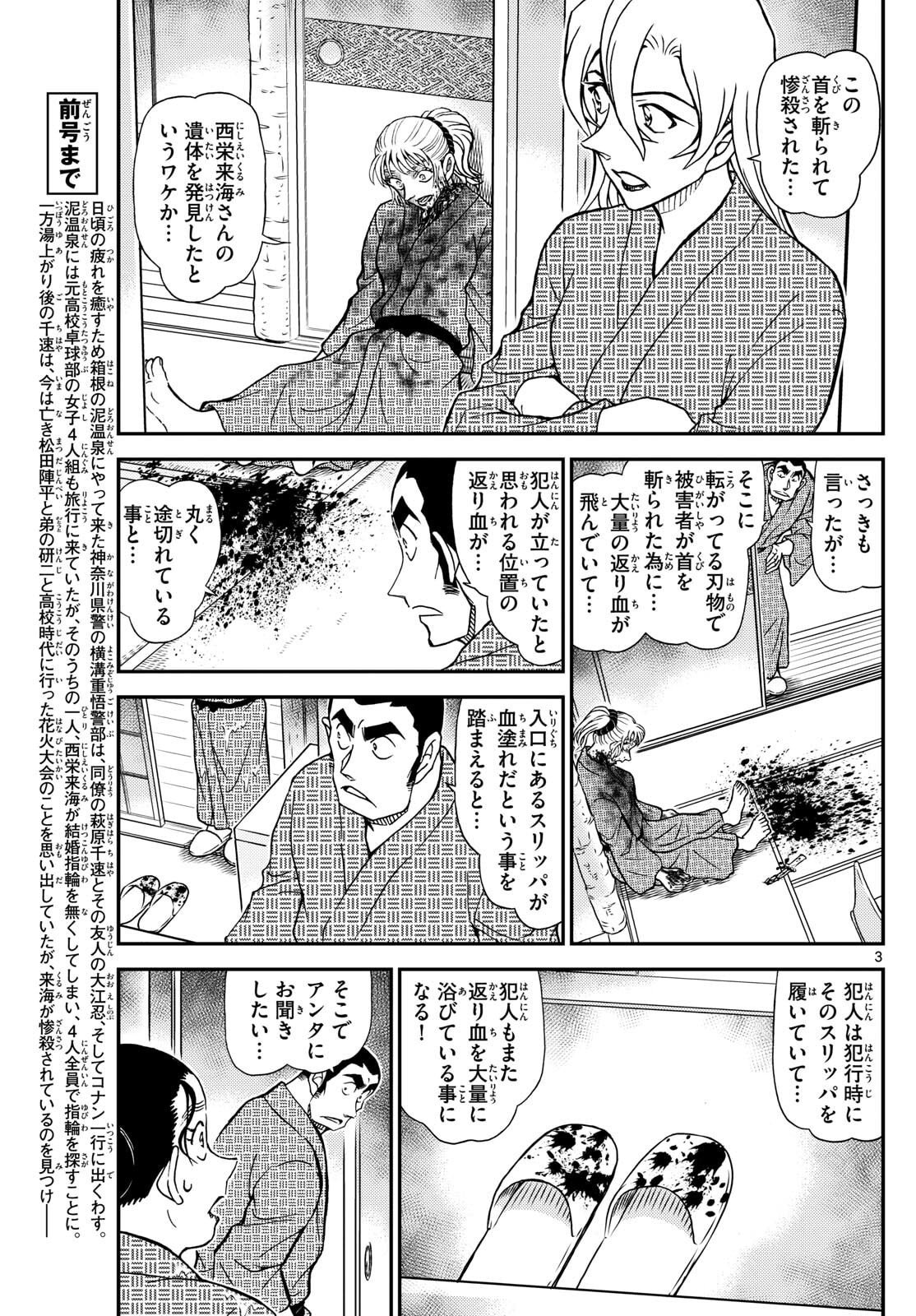 Meitantei Conan Chapter 1155 3ページ