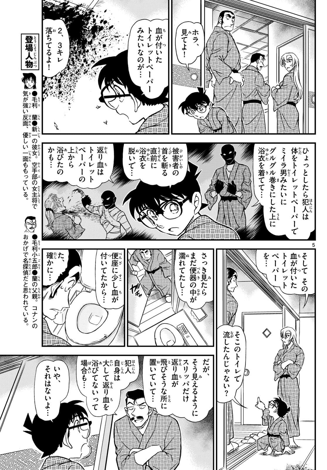 Meitantei Conan Chapter 1155 5ページ