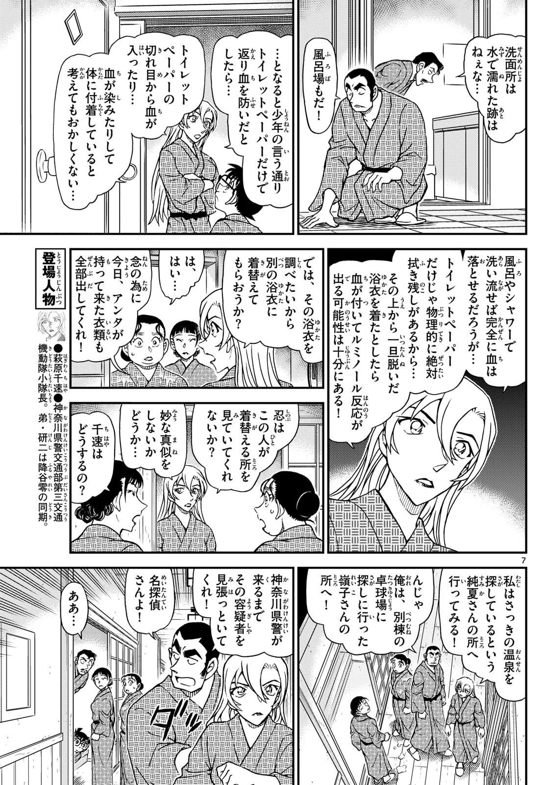 Meitantei Conan Chapter 1155 7ページ