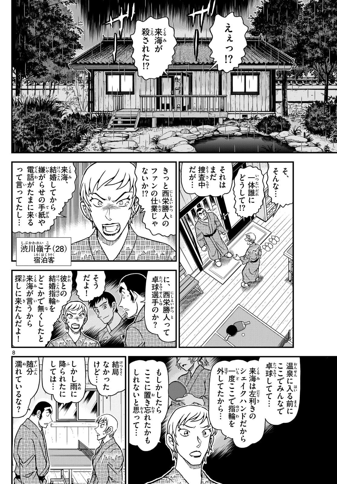 Meitantei Conan Chapter 1155 8ページ