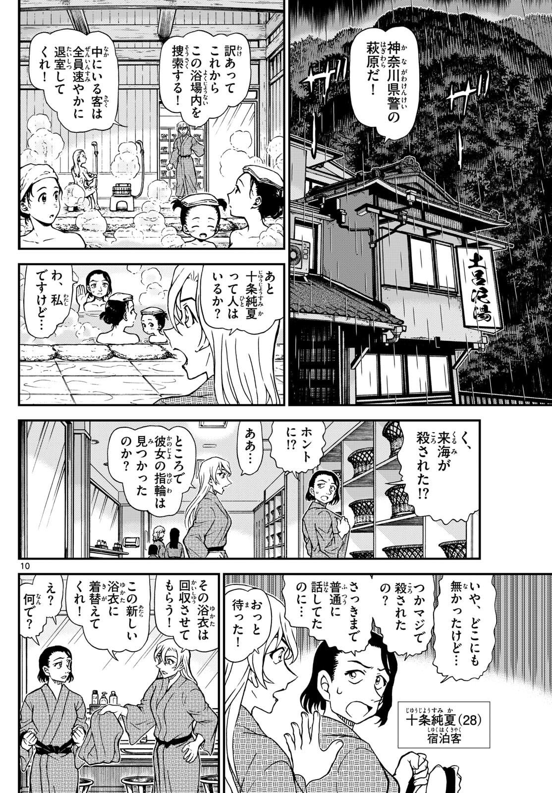 Meitantei Conan Chapter 1155 10ページ