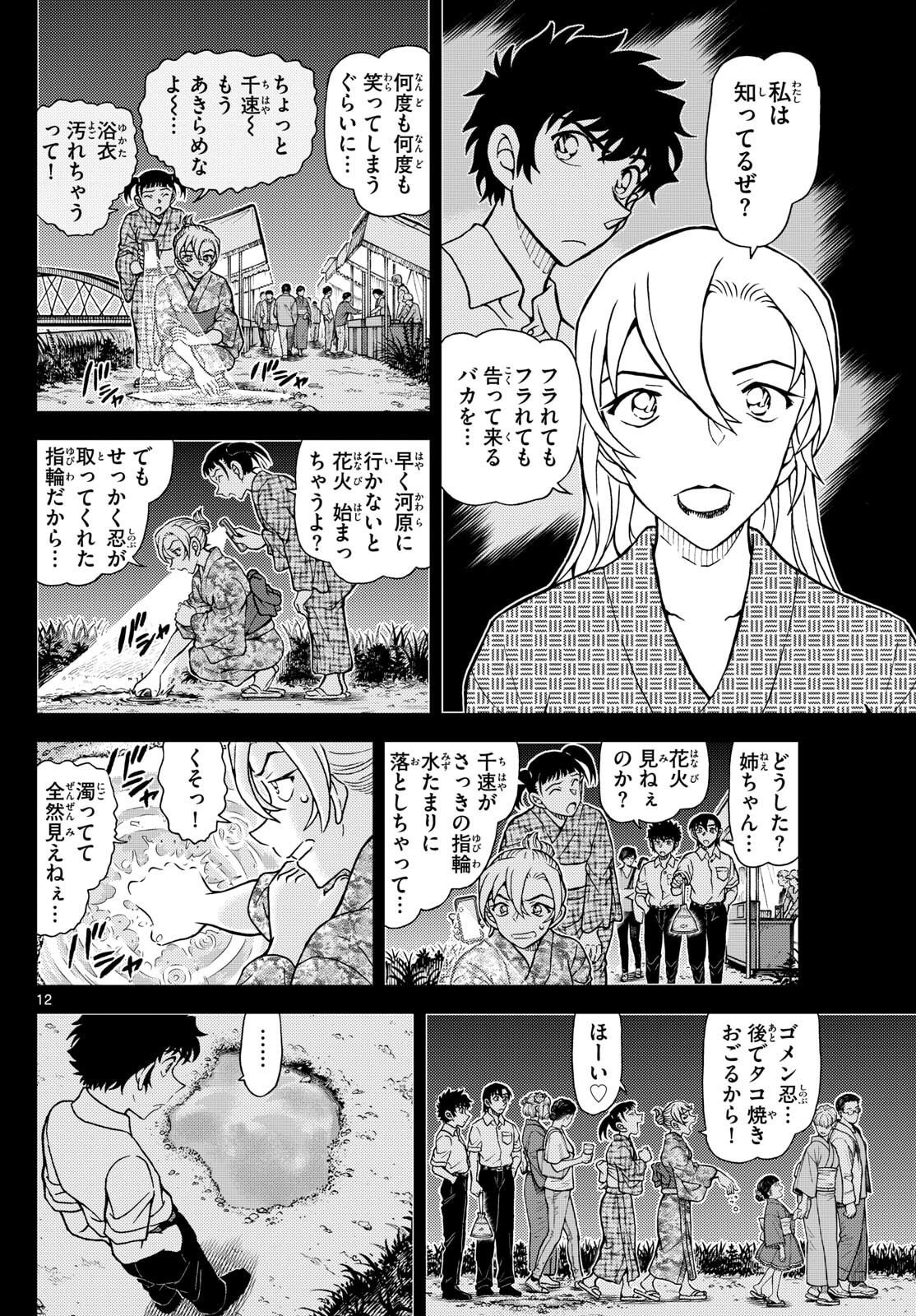 Meitantei Conan Chapter 1156 12ページ