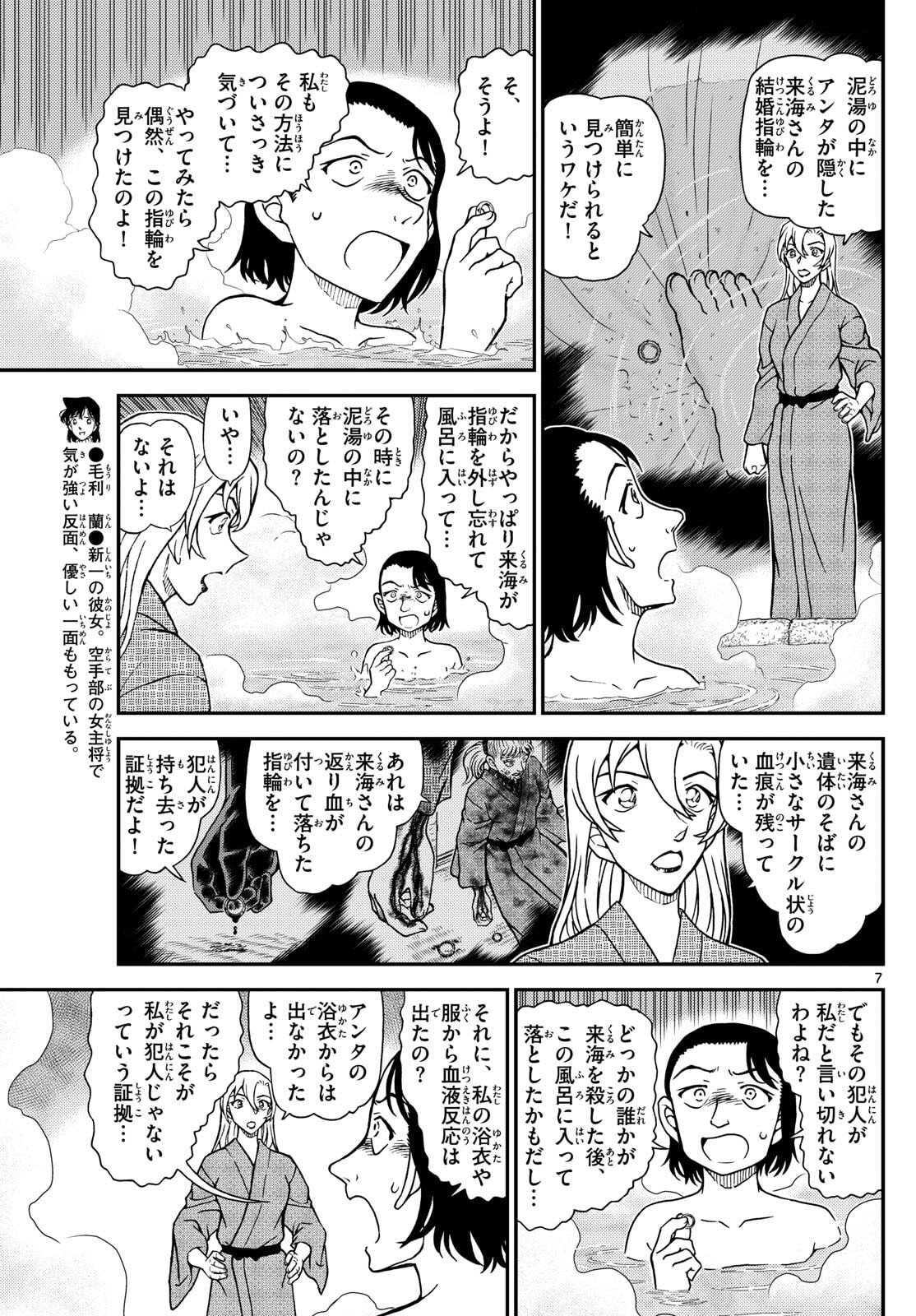 Meitantei Conan Chapter 1156 7ページ