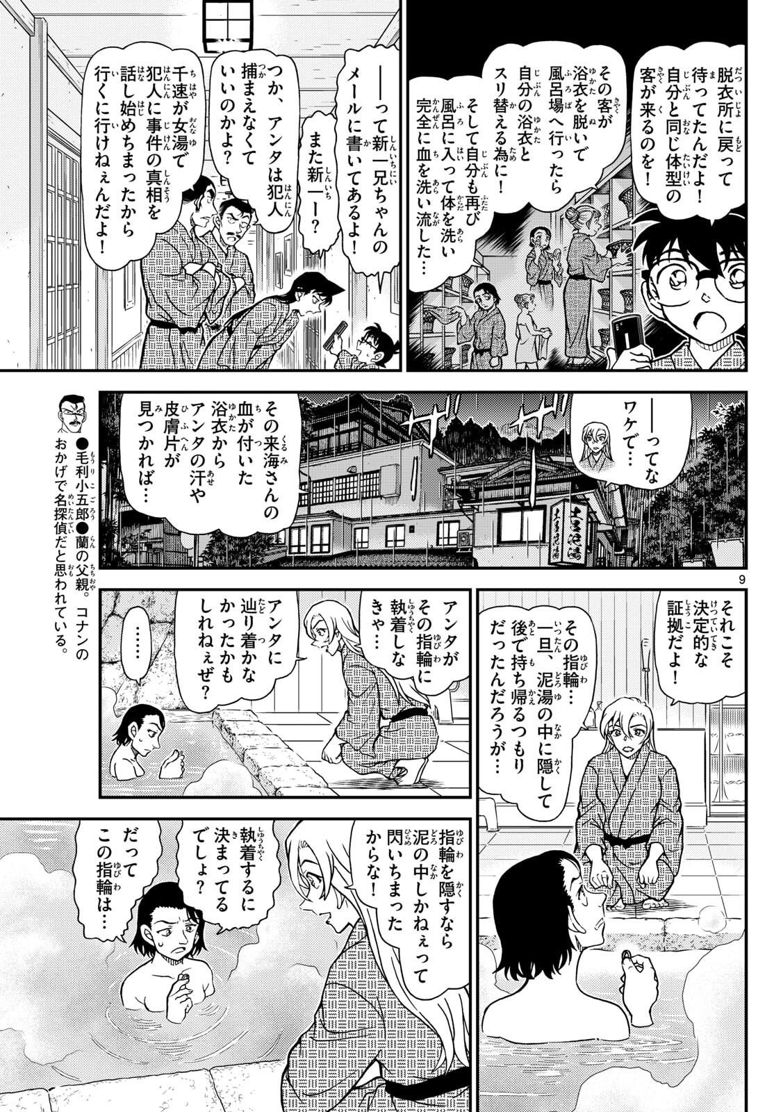 Meitantei Conan Chapter 1156 9ページ
