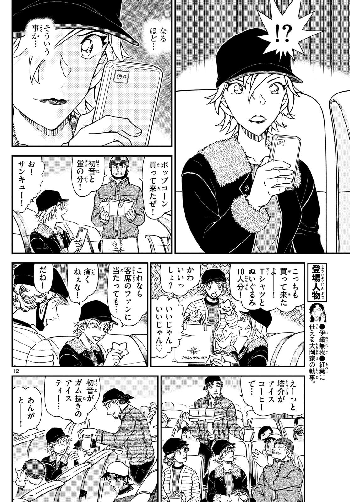 Meitantei Conan Chapter 1157 12ページ
