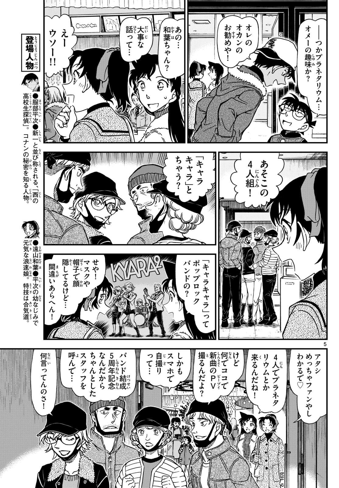 Meitantei Conan Chapter 1157 5ページ