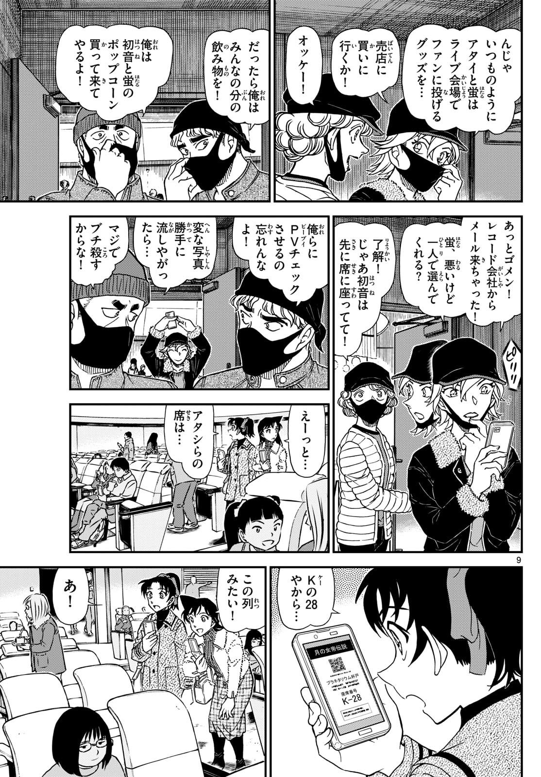 Meitantei Conan Chapter 1157 9ページ