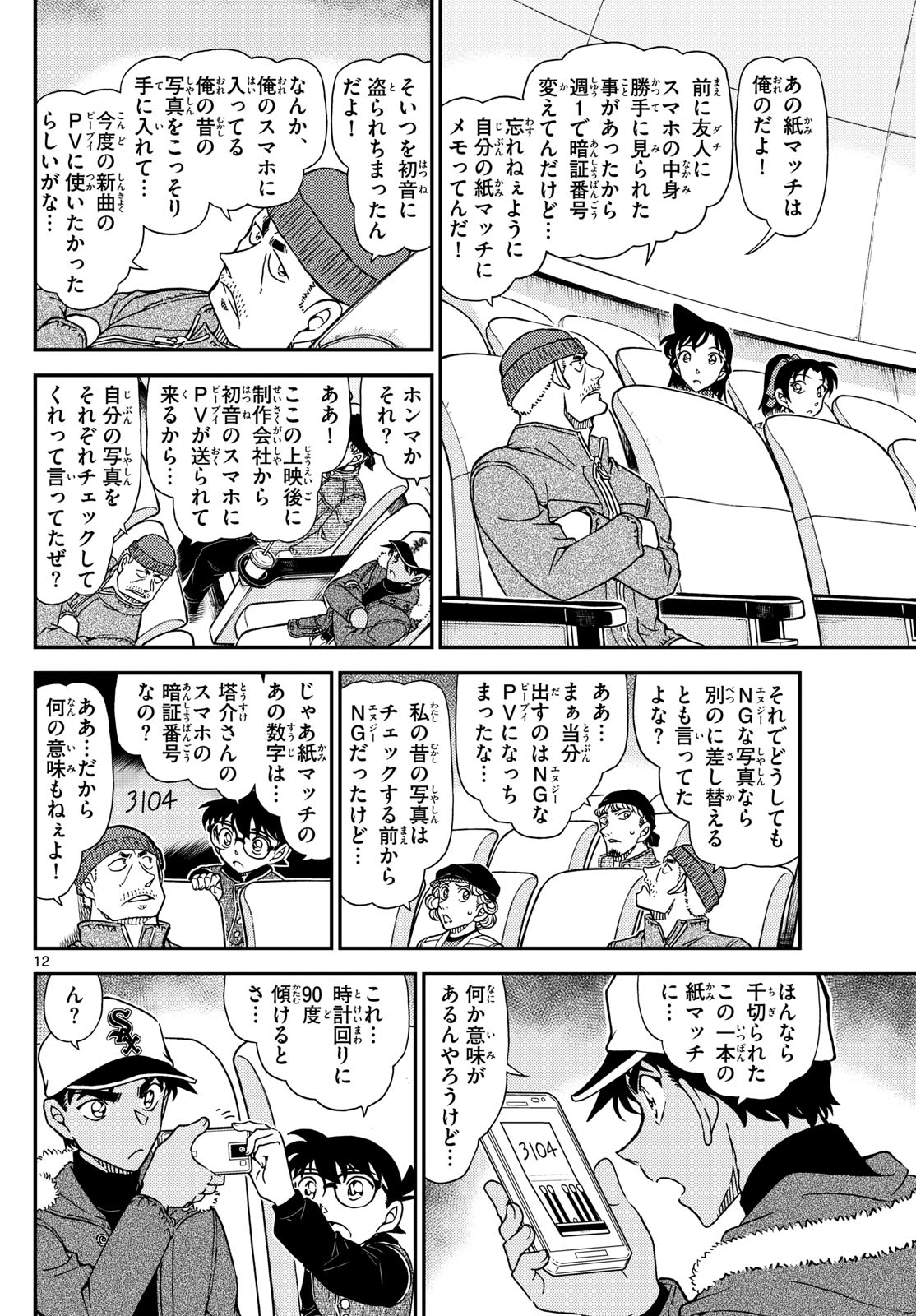 Meitantei Conan Chapter 1158 12ページ