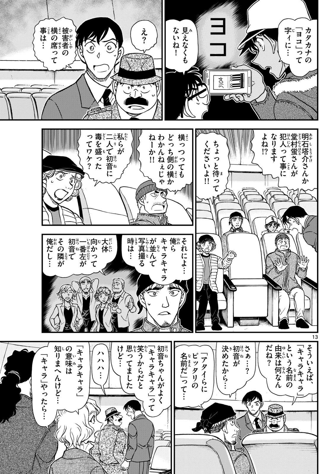 Meitantei Conan Chapter 1158 13ページ