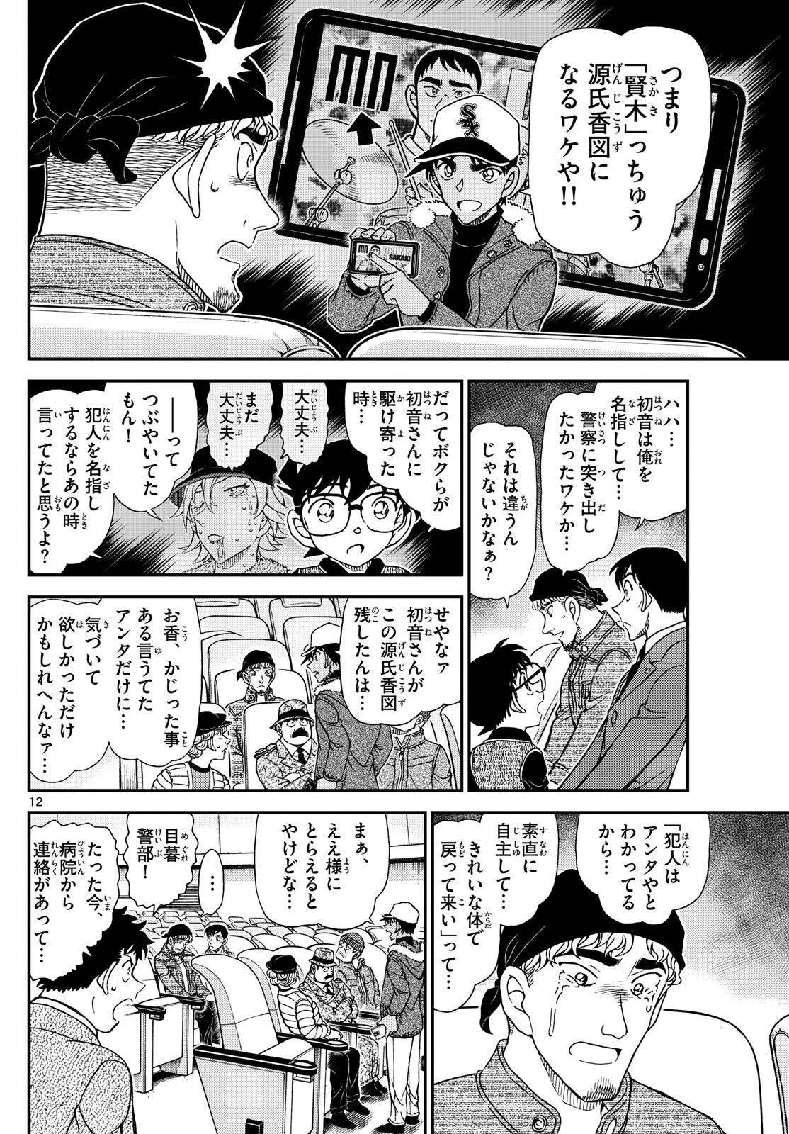 Meitantei Conan Chapter 1159 12ページ