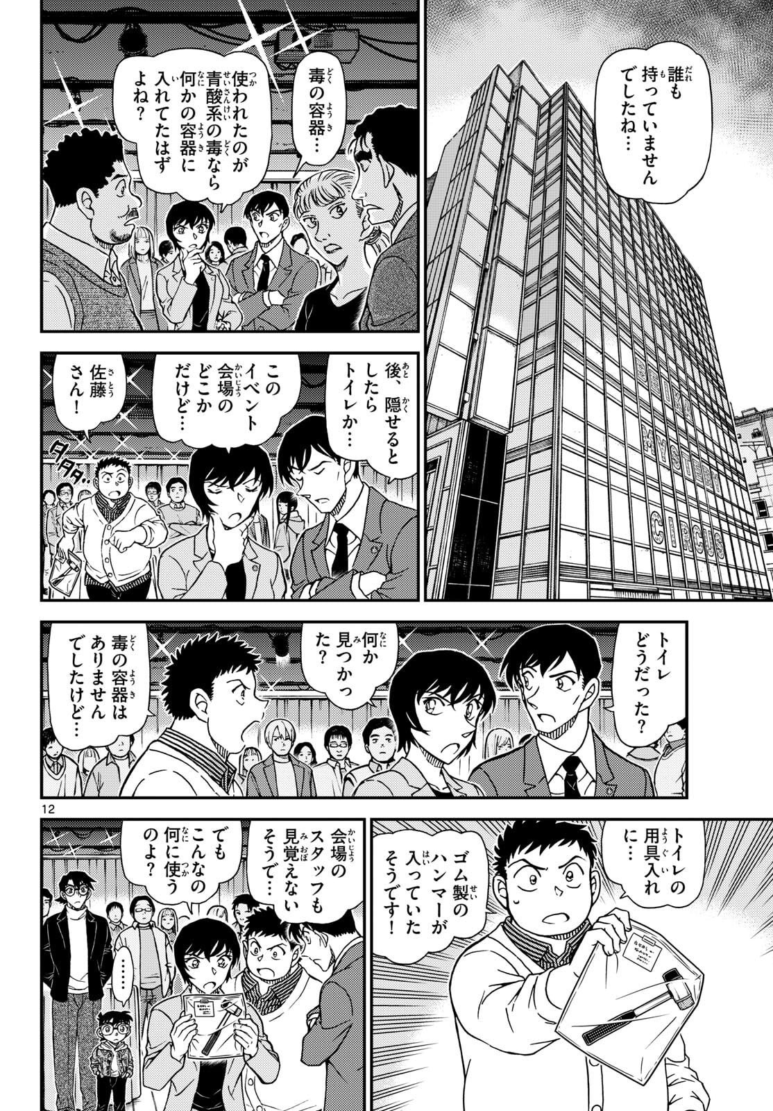 Meitantei Conan Chapter 1161 12ページ