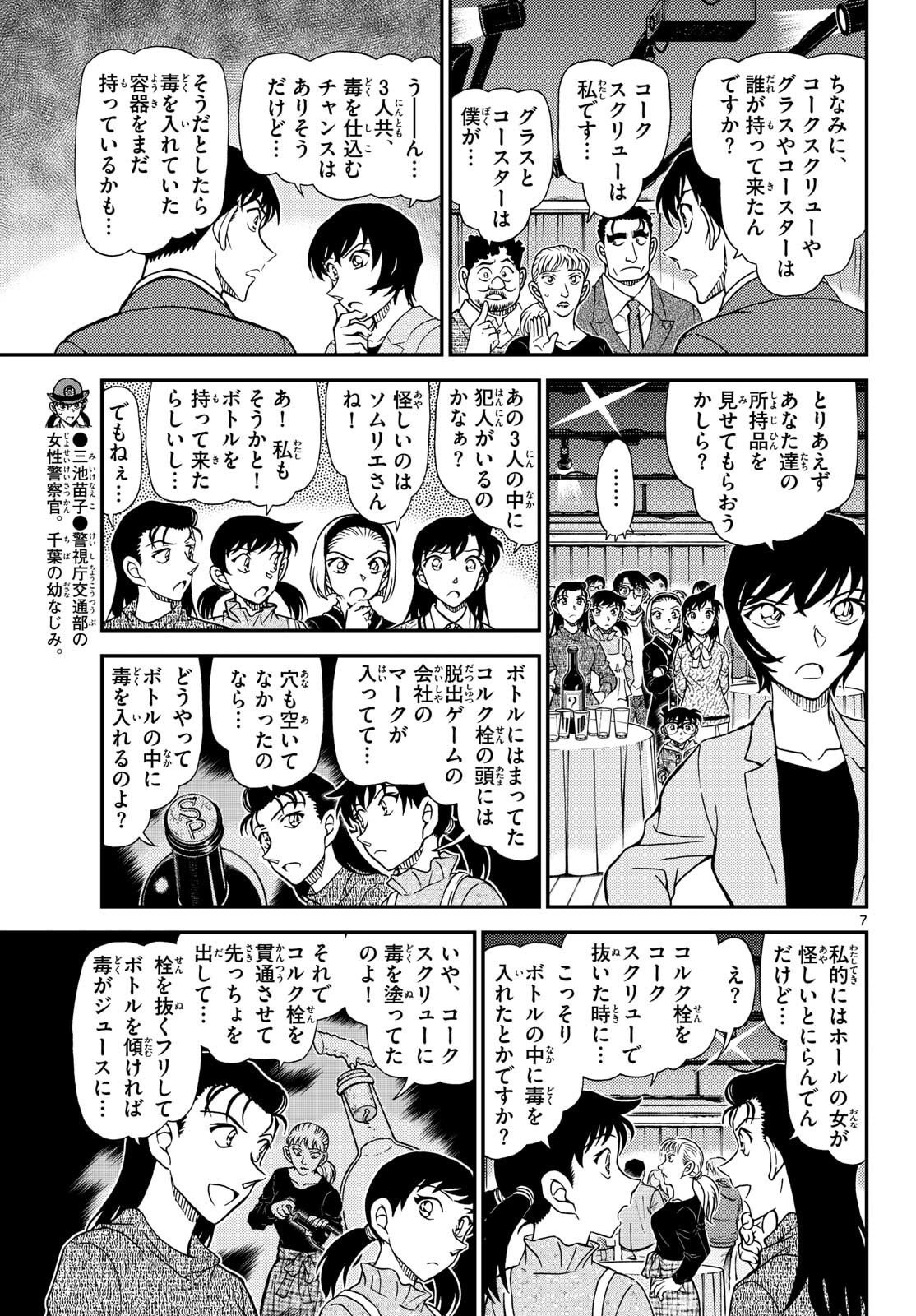 Meitantei Conan Chapter 1161 7ページ