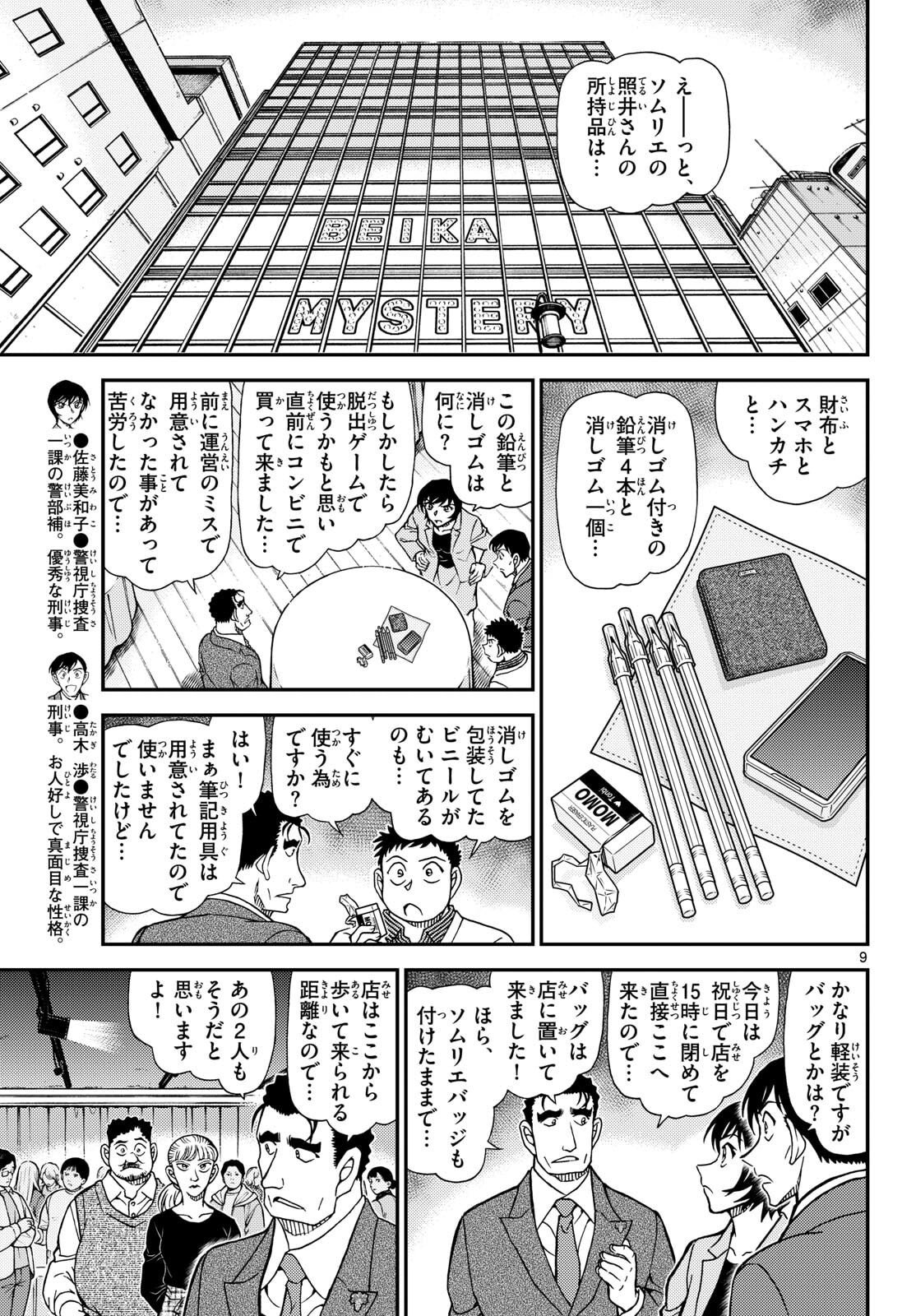 Meitantei Conan Chapter 1161 9ページ
