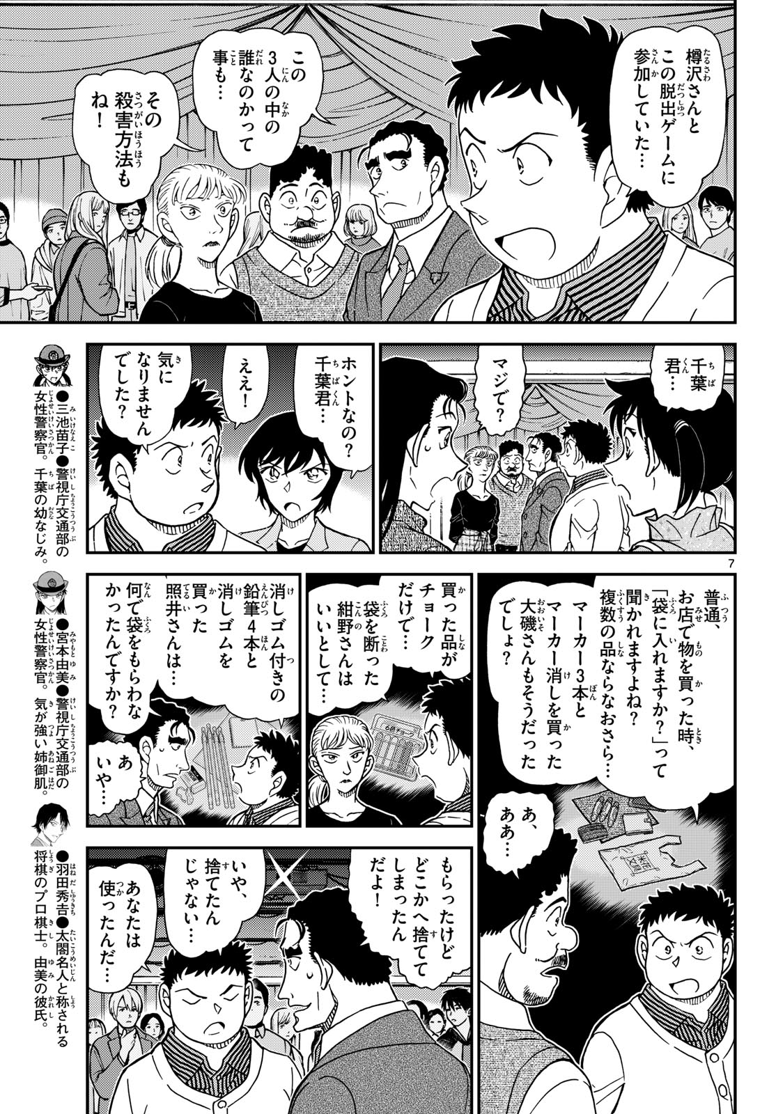 Meitantei Conan Chapter 1162 7ページ