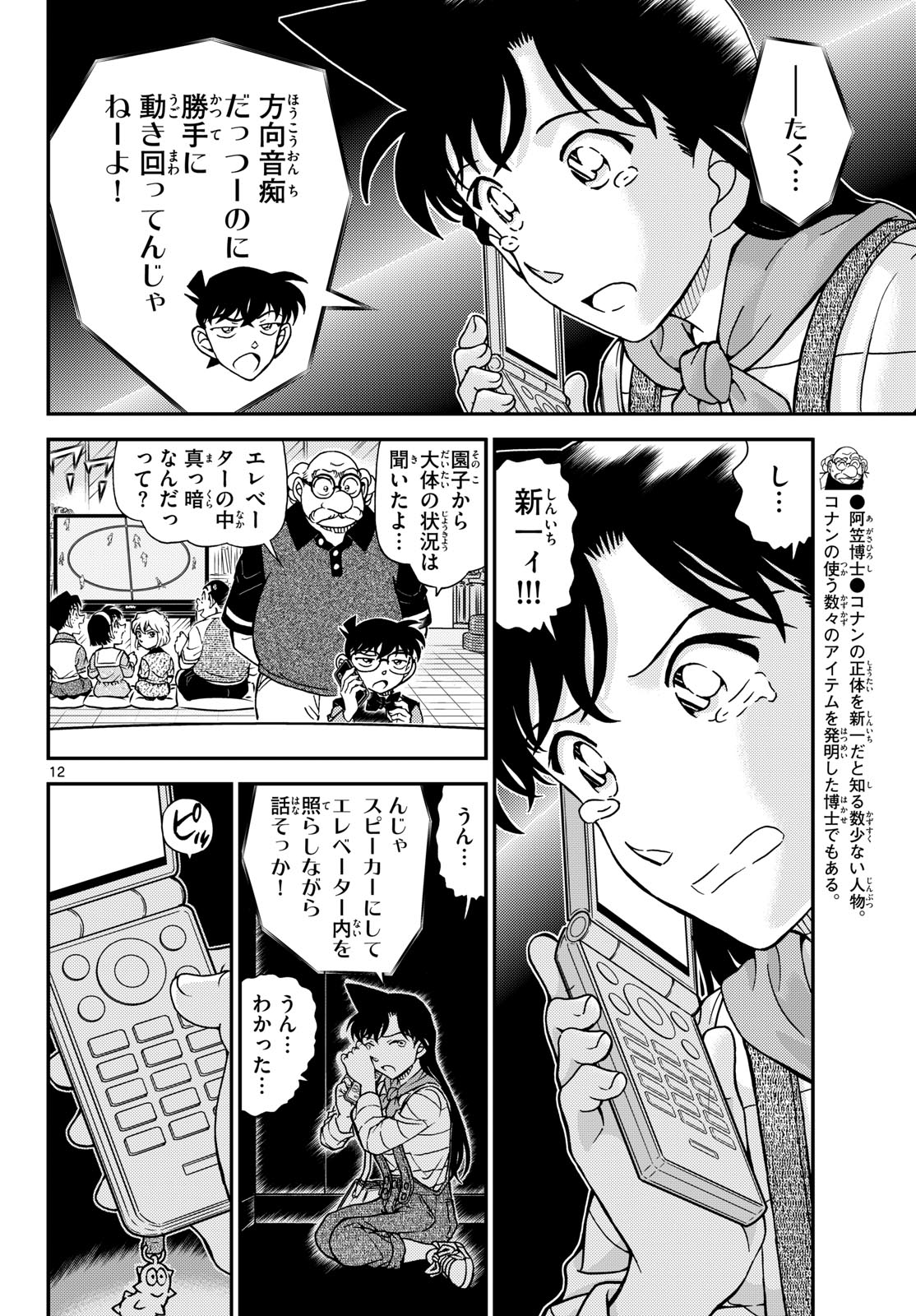 Meitantei Conan Chapter 1167 12ページ