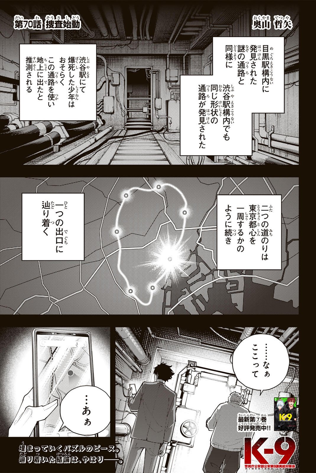 K-9: Keishichou Kouanbu Kouan Dai 9-ka Inou Taisaku Gakari Chapter 70 1ページ