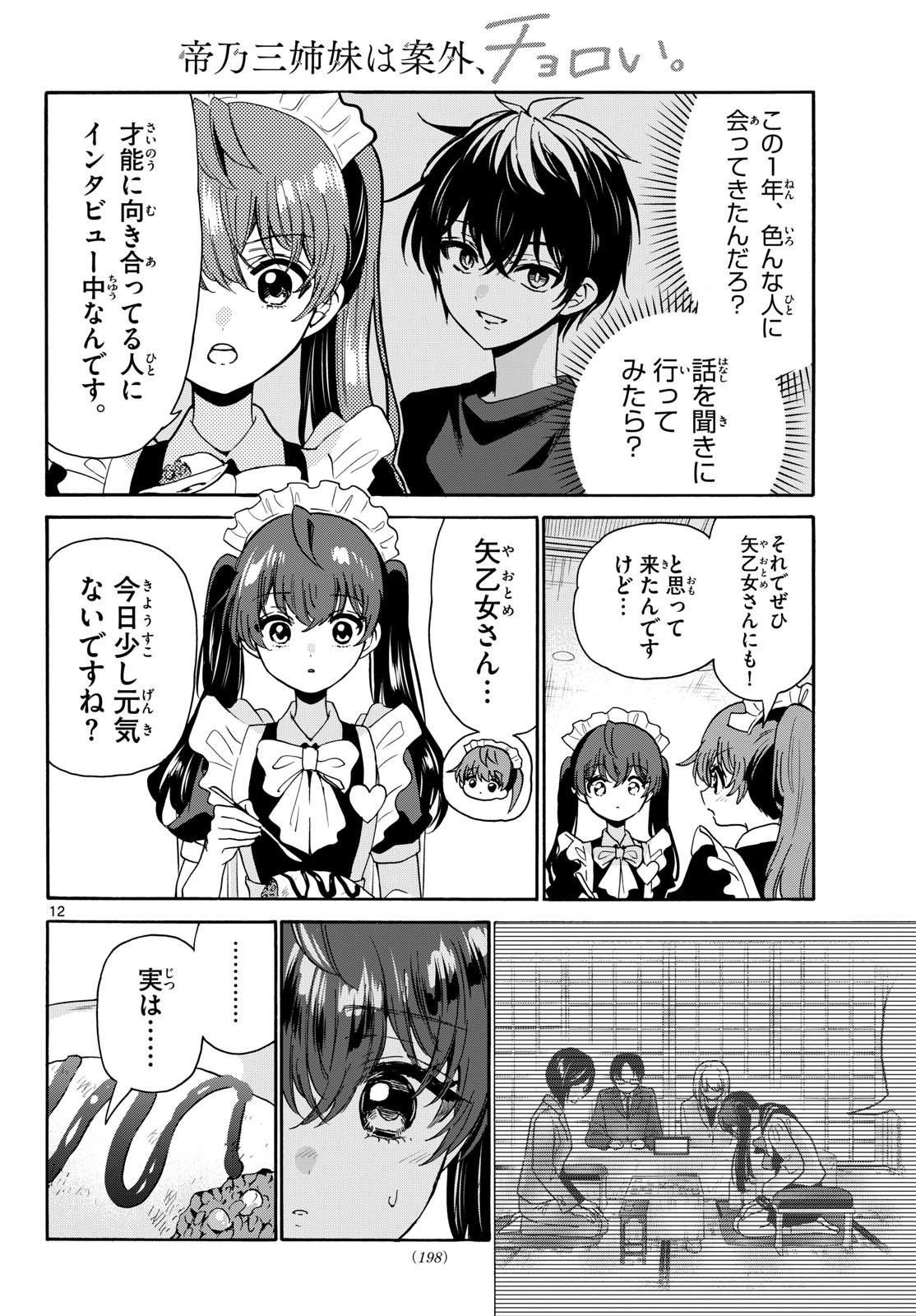 Mikadono Sanshimai wa Angai, Choroi. Chapter 220 12ページ