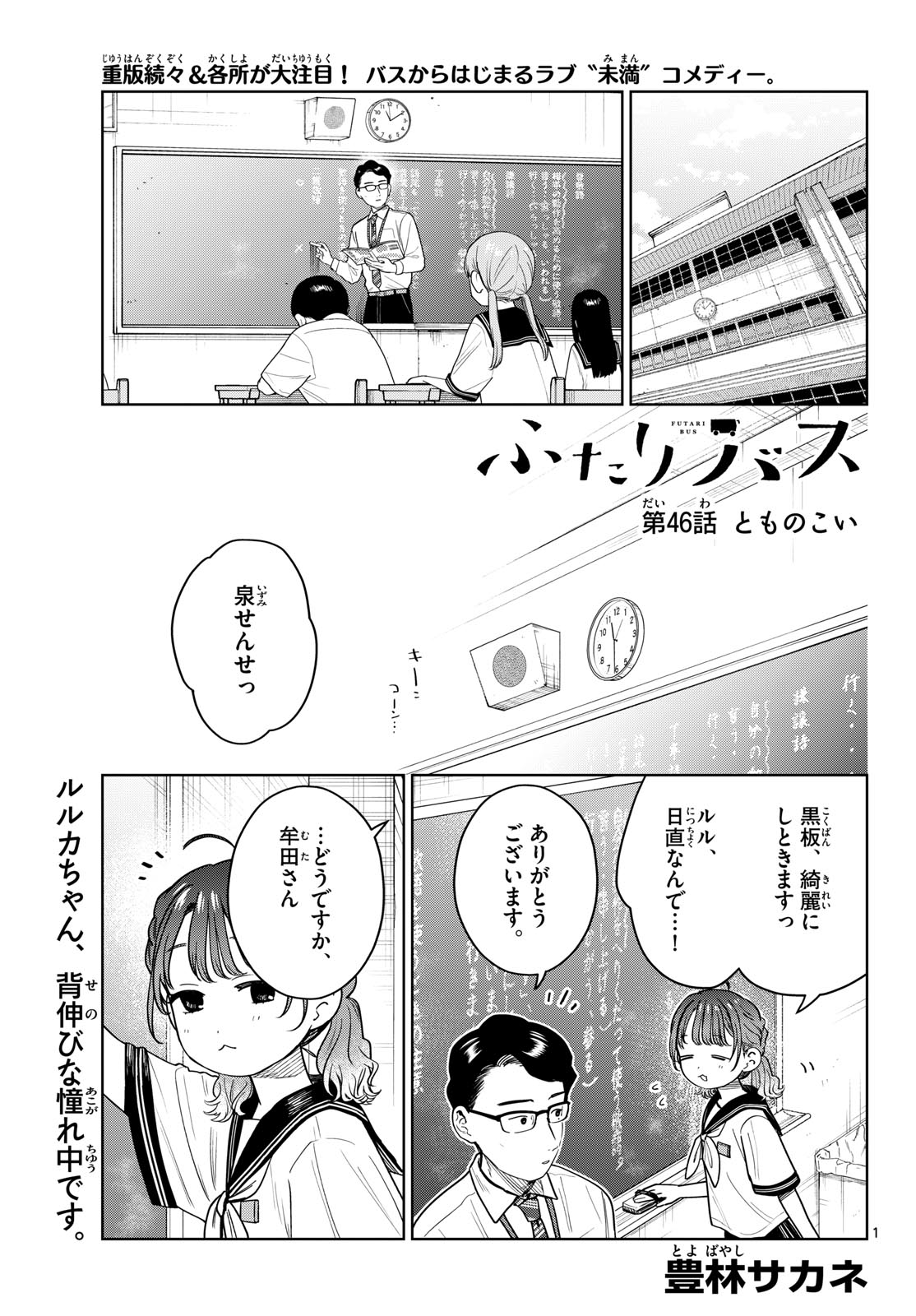 Futari Bus Chapter 46 1ページ